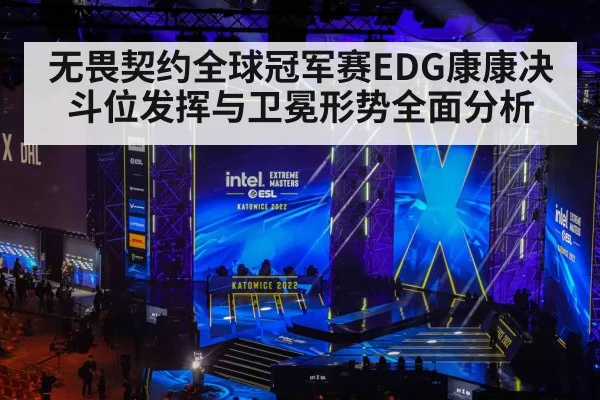 无畏契约全球冠军赛EDG康康决斗位发挥与卫冕形势全面分析